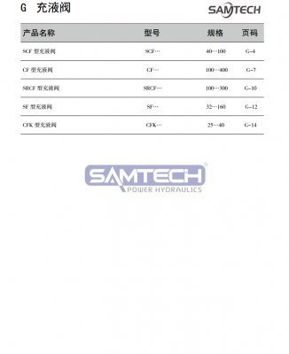 SCF型充液閥