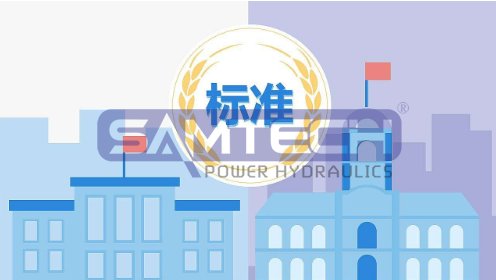 對重型機械液壓系統(tǒng)通用技術(shù)條件新標(biāo)準(zhǔn)的幾點看法 